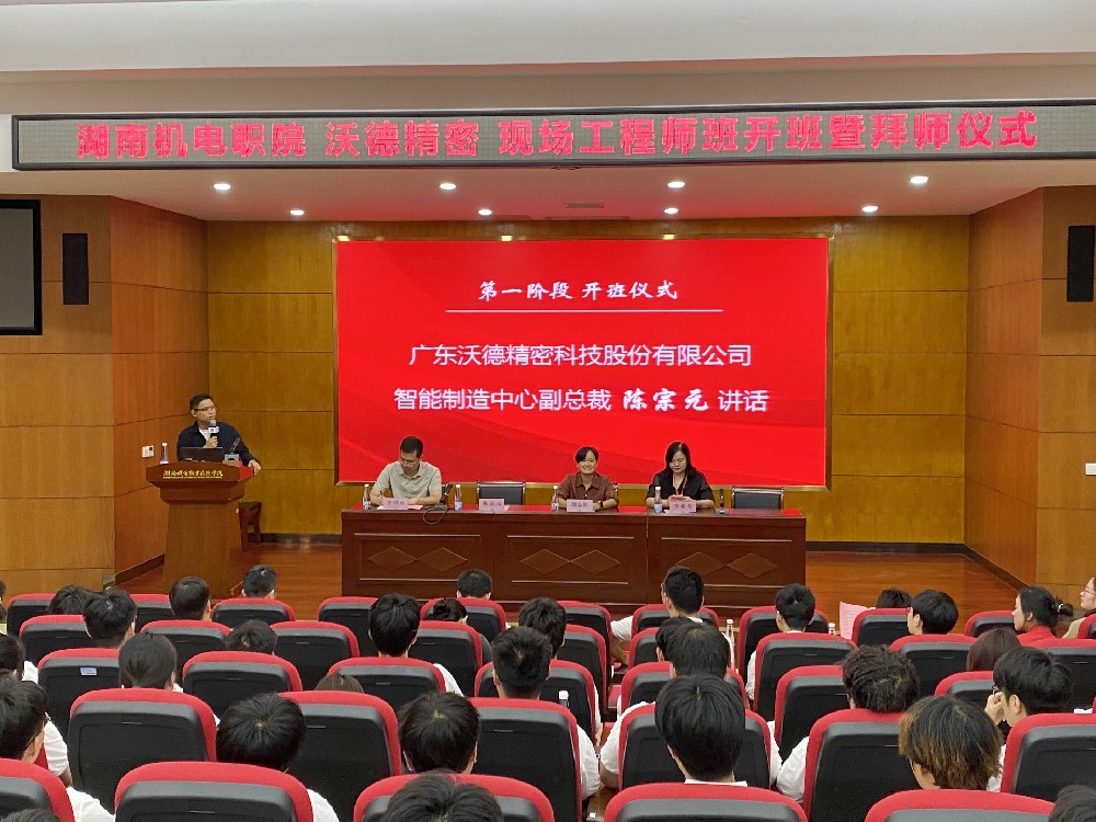 產(chǎn)教融合 共育匠才 | 沃德精密科技&湖南機(jī)電“現(xiàn)場工程師班”正式開班