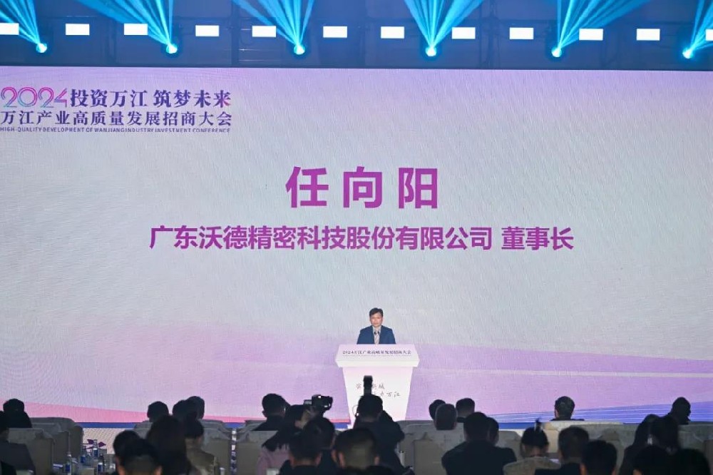 投資萬江·筑夢未來 | 沃德榮獲“2024年度萬江街道高質量發展企業”稱號