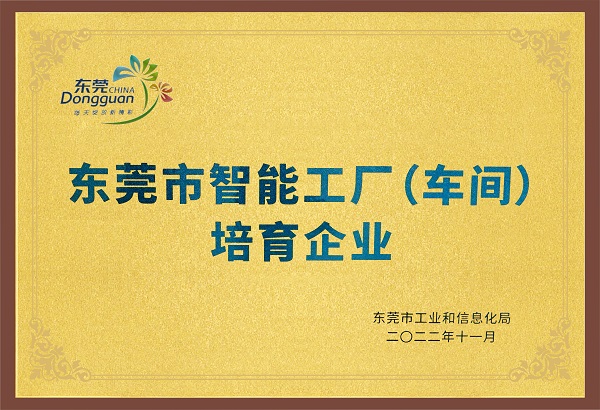 東莞市智能工廠（車間）培育企業(yè)